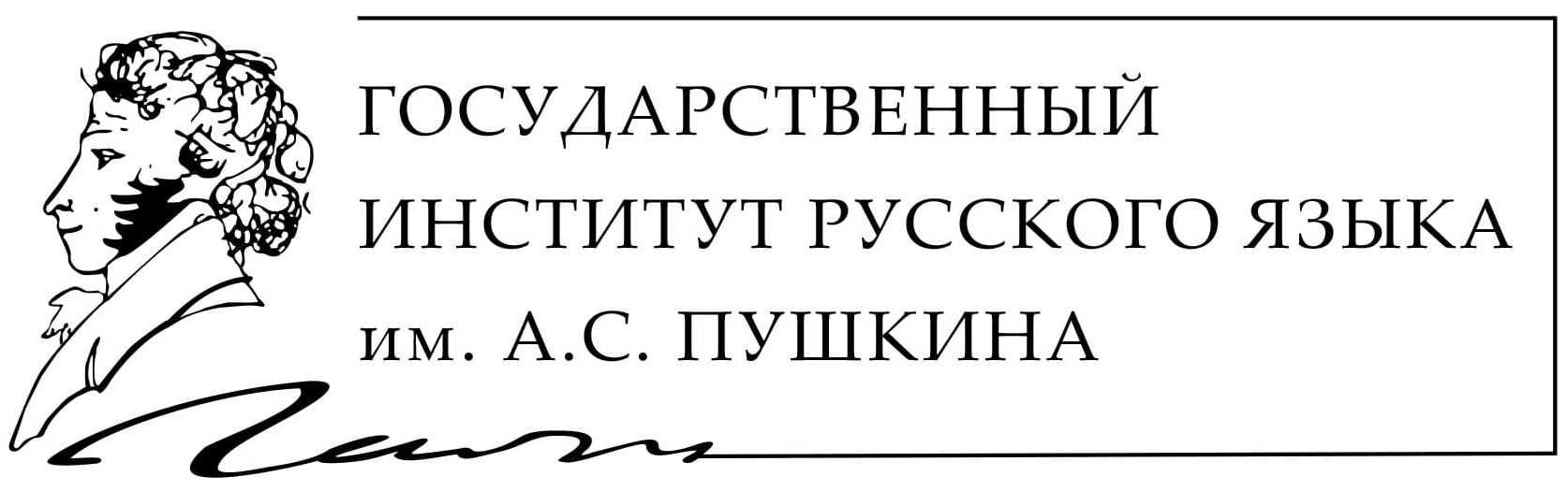 Государственный институт русского языка им. А. С. Пушкина.