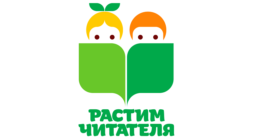 Растим читателя