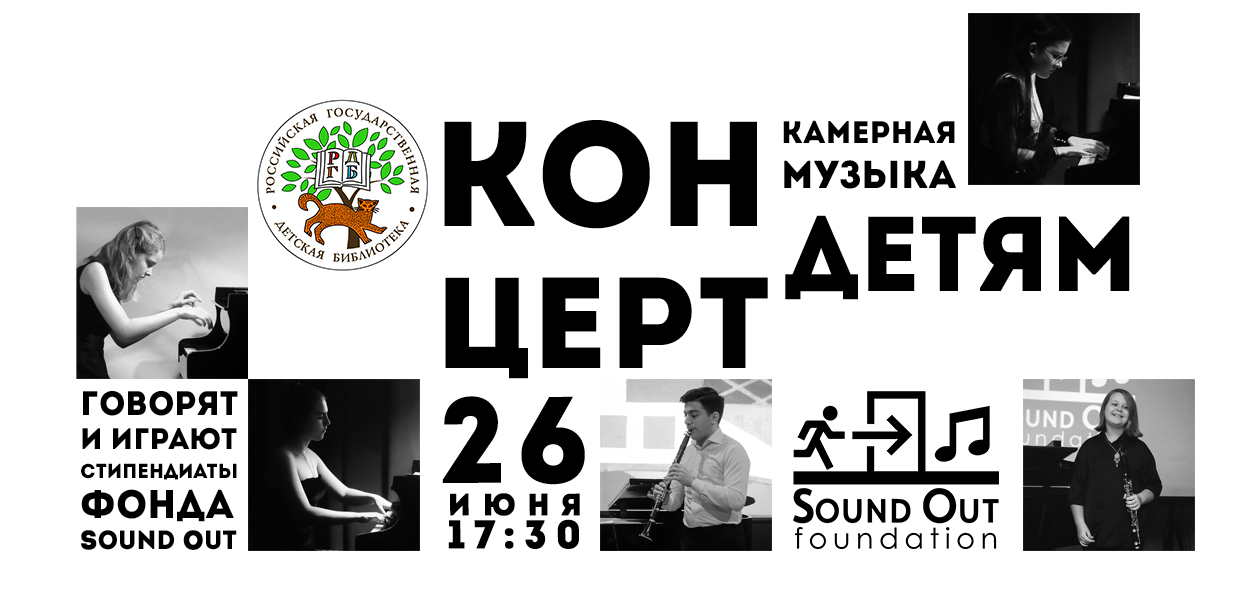 Вечер камерной музыки в РГДБ