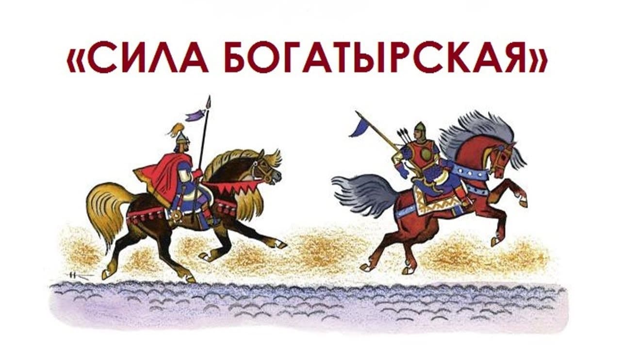 Богатырская сила рисунок