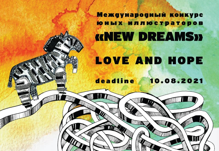 Международный конкурс юных иллюстраторов «New Dreams»