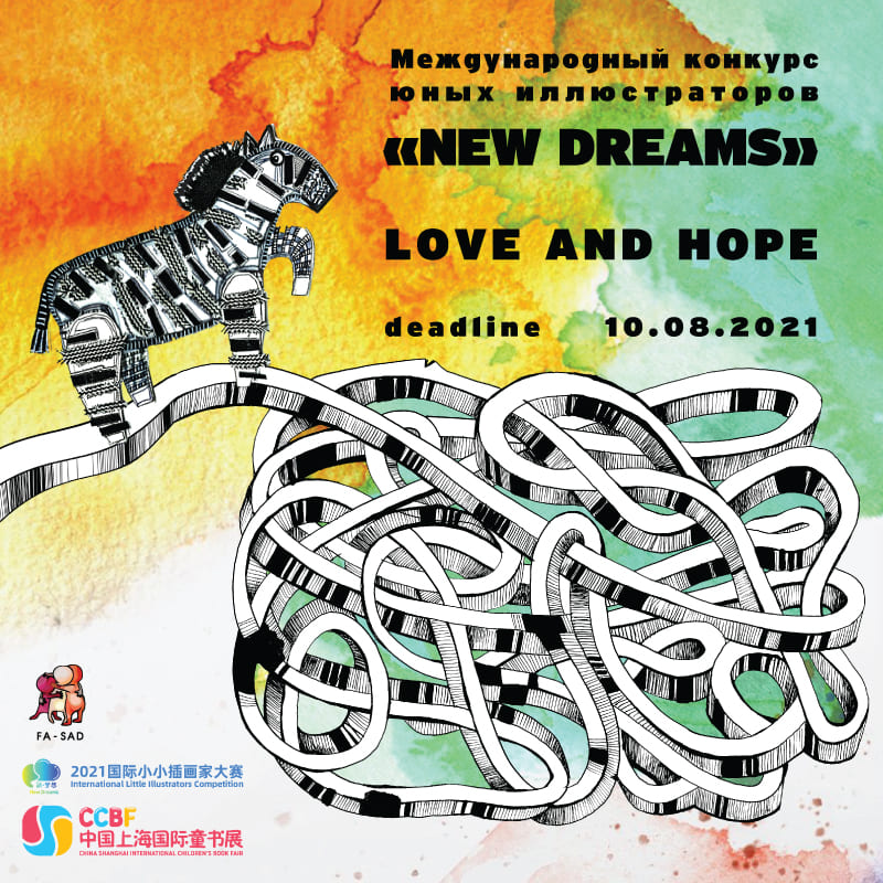 Международный конкурс юных иллюстраторов «New Dreams».