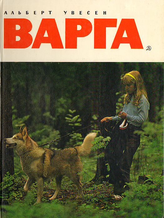 Альберт Увесен «Варга»