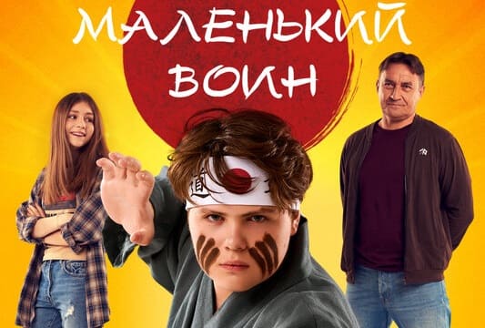 Маленький воин