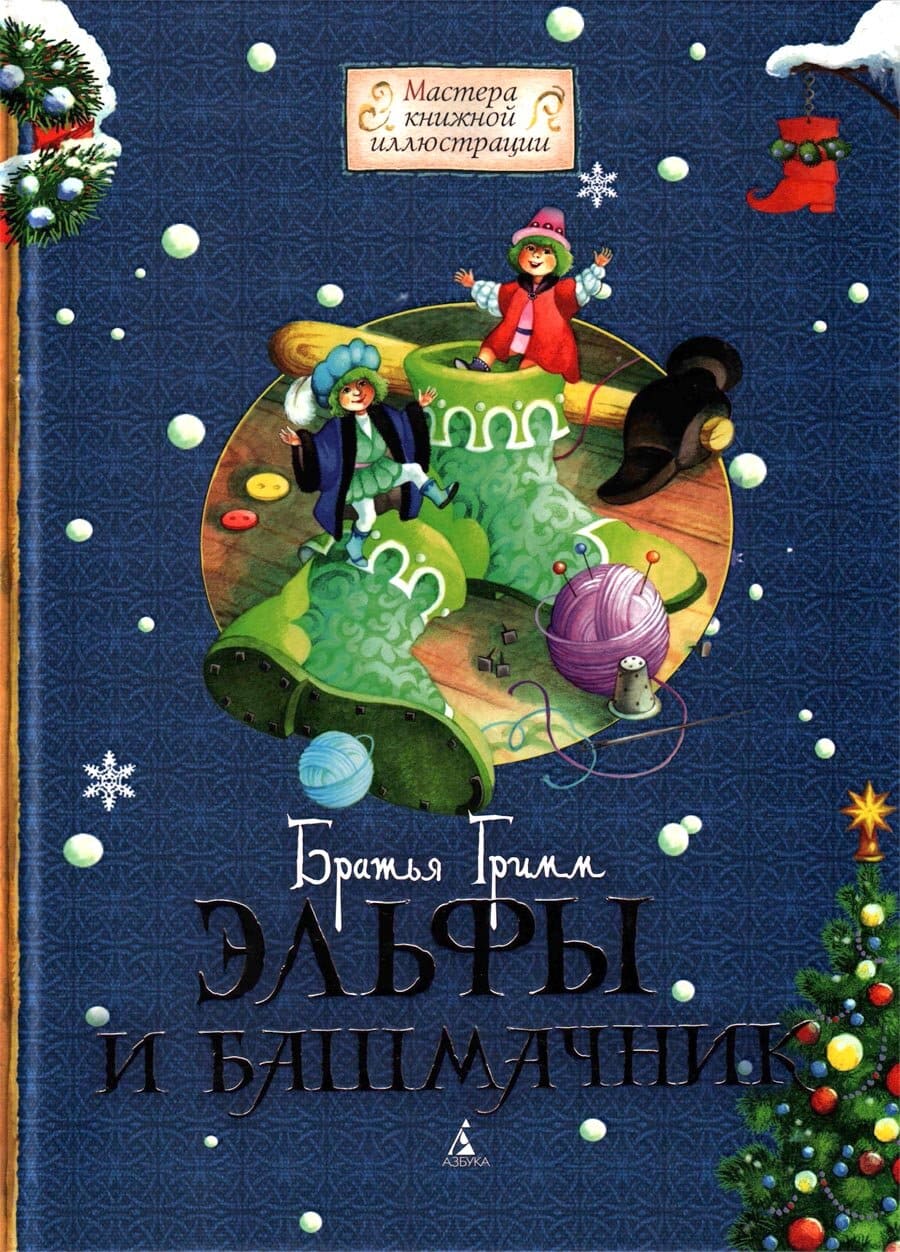 Эльфы и башмачник