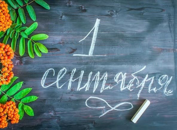 1 сентября