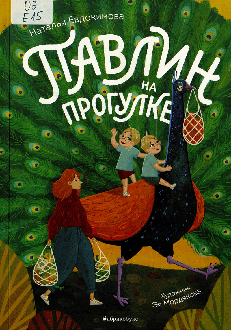 Павлин на прогулке