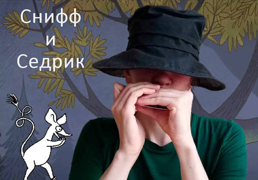 Снифф и Седрик