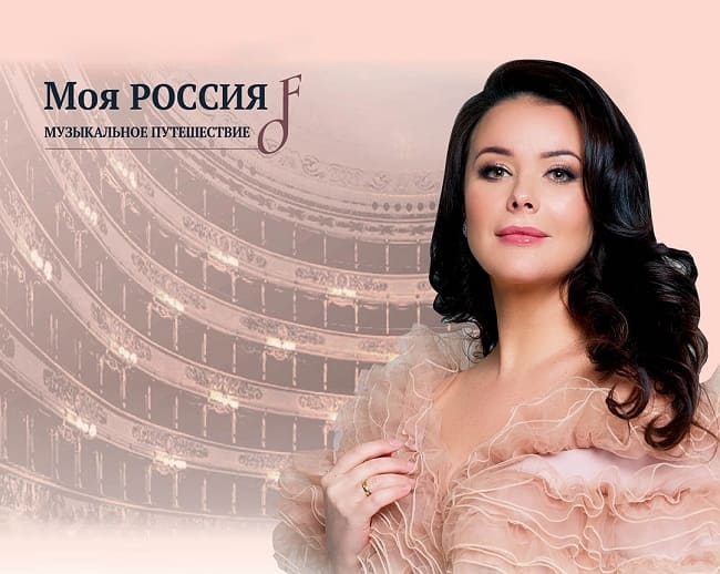 Моя Россия: музыкальное путешествие