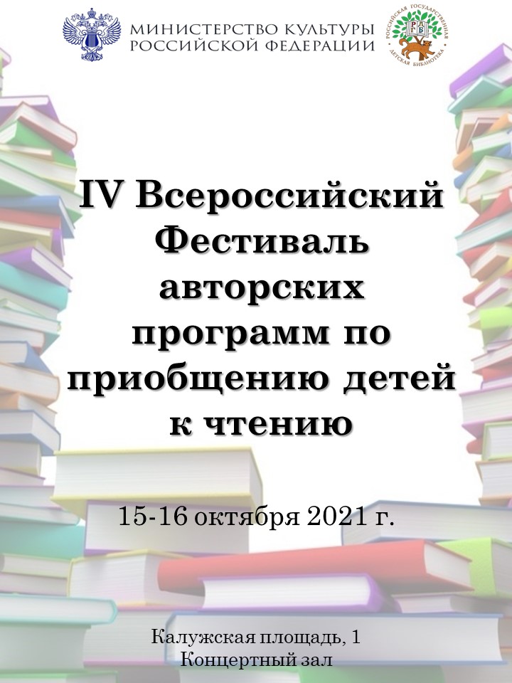Фестиваль авторских программ по приобщению детей к чтению