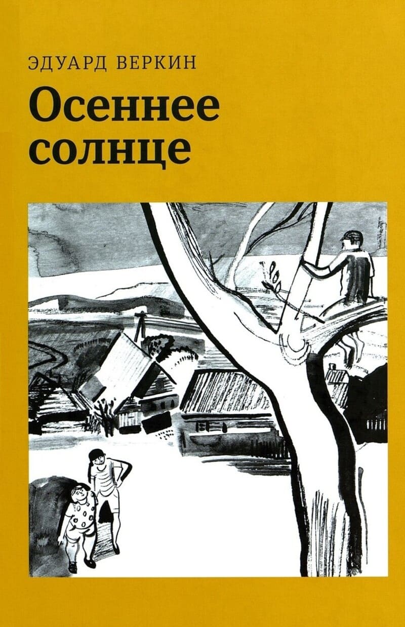 Эдуард Веркин «Осеннее солнце»