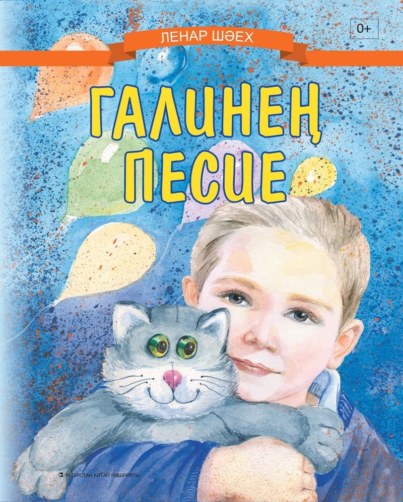 Ленар Шаехов «Galineņ pesiye»