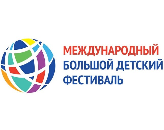 Международный Большой Детский фестиваль