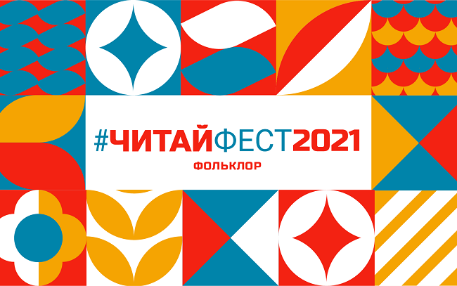 #ЧитайФестФольклор