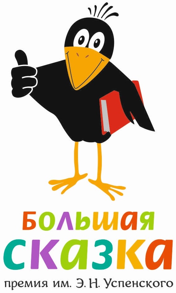 Логотип премии «Большая сказка»