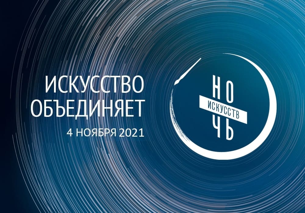 Ночь искусств 2021