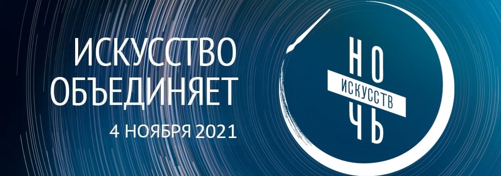 Ночь искусств 2021