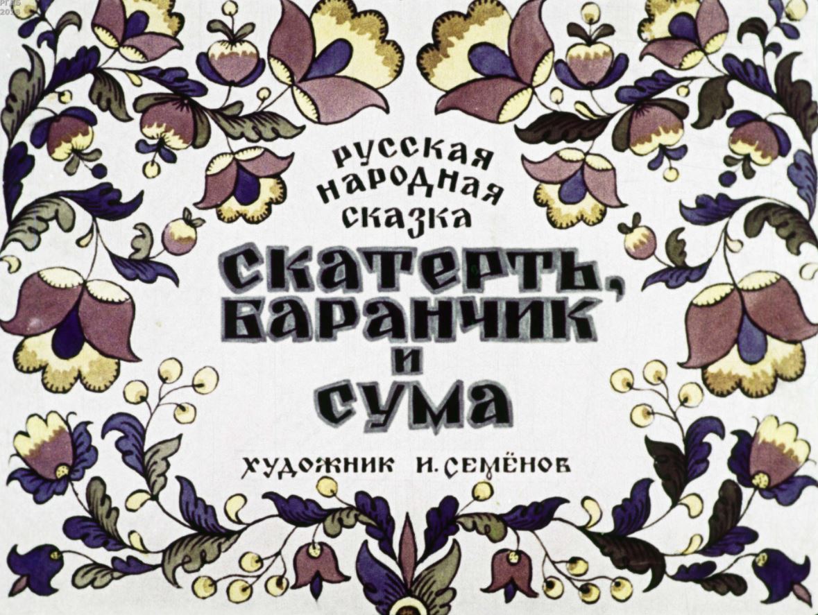 Диафильм «Скатерть, баранчик и сума» 