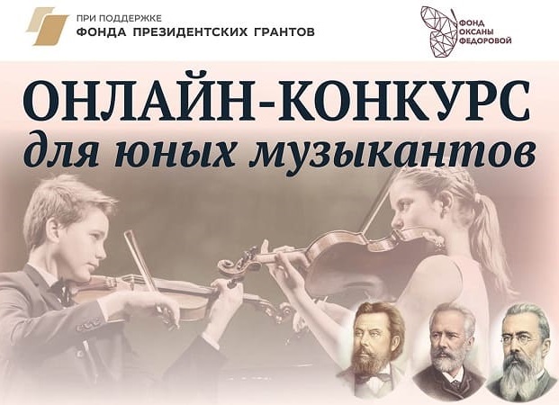Онлайн-конкурс для юных музыкантов