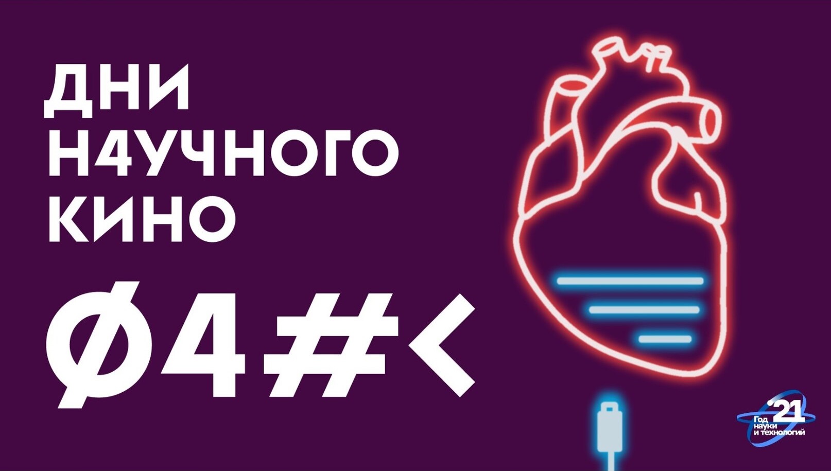 Дни научного кино ФАНК