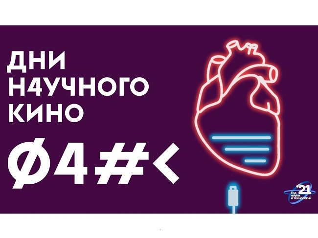 Дни научного кино ФАНК
