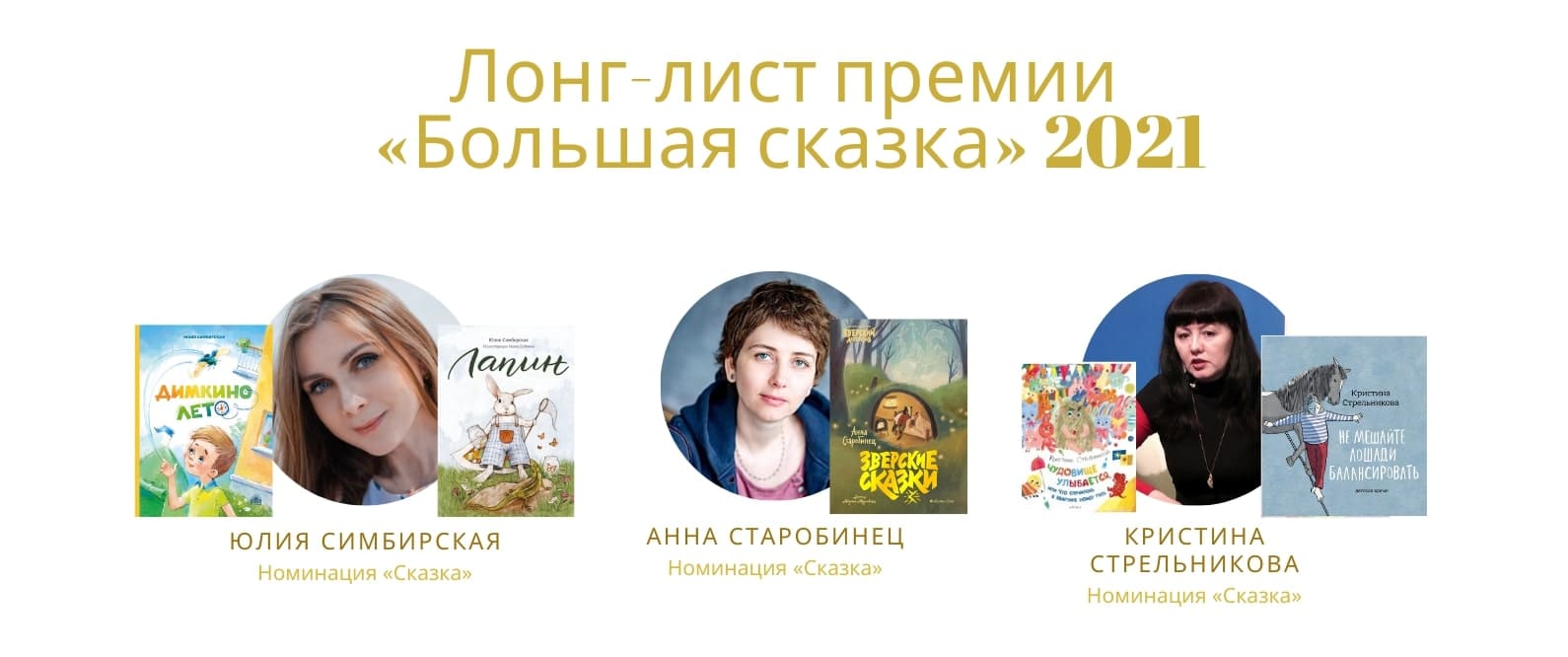 Премия «Большая сказка» – 2021: номинация «Сказка»