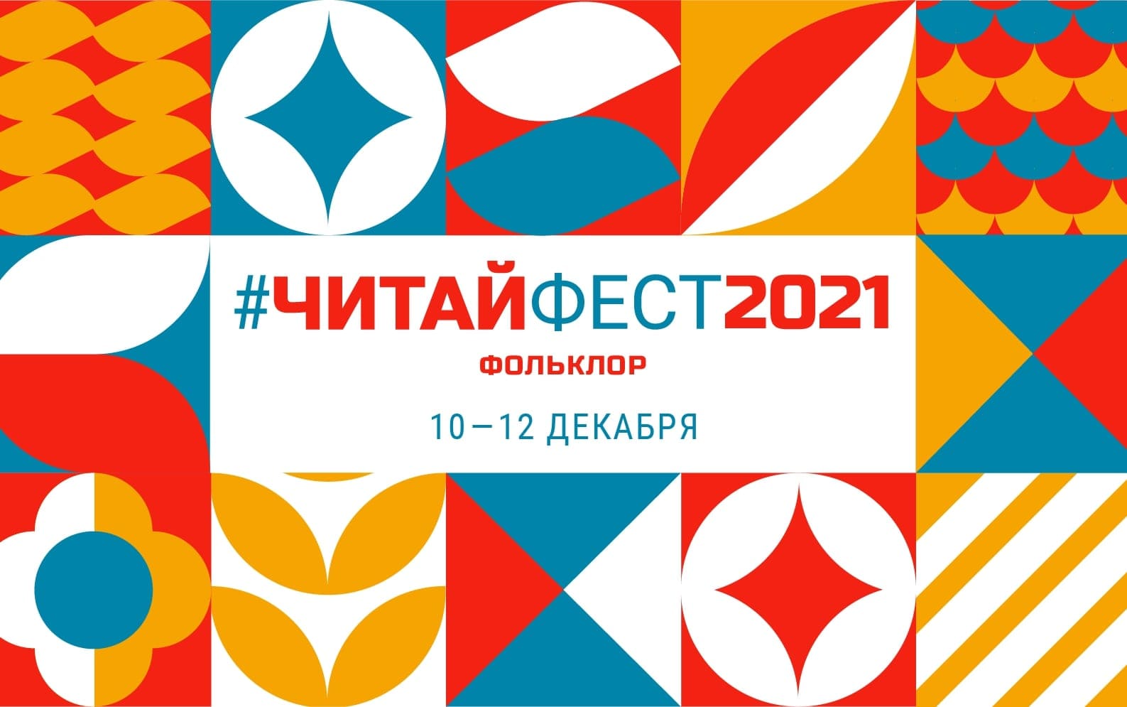 #ЧитайФестФольклор