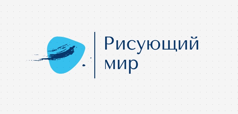 Рисующий мира