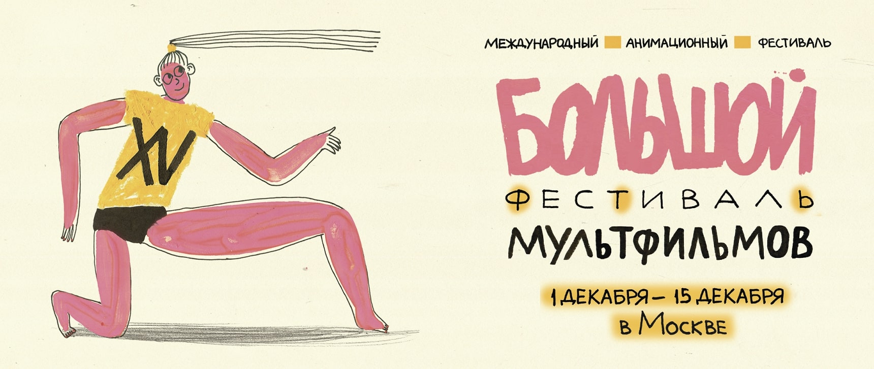 Большой фестиваль мультфильмов
