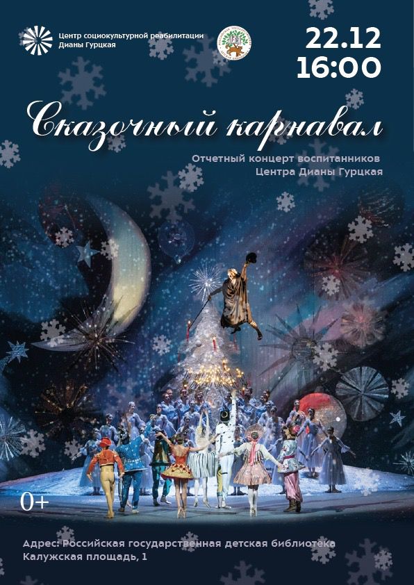 Сказка «Новогодний карнавал в Королевстве эльфов»