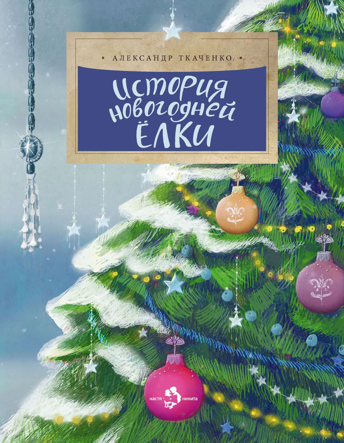 Александр Ткаченко. История новогодней ёлки 