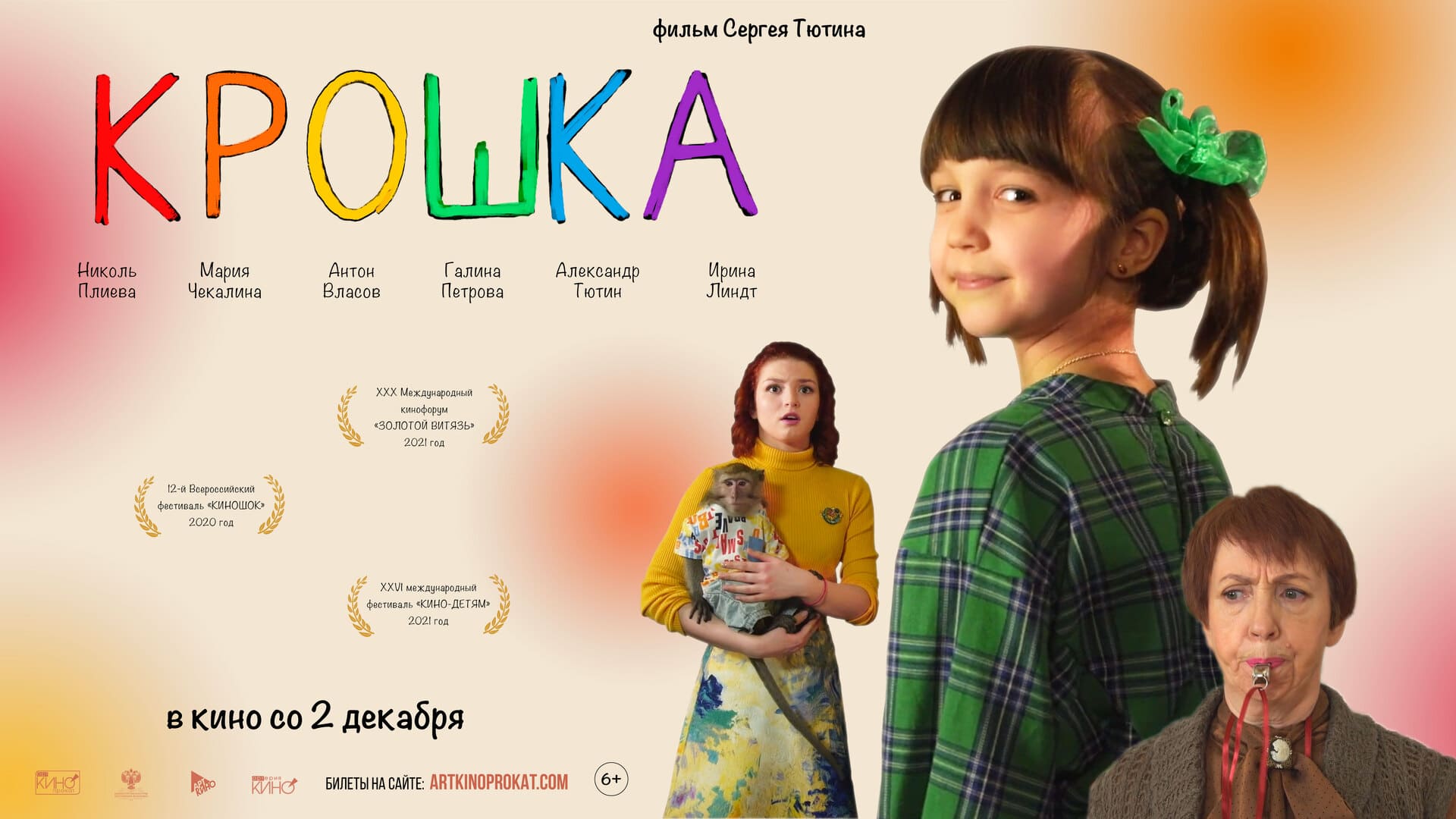 Музыкальная комедия «Крошка» в Семейном киноклубе РГДБ