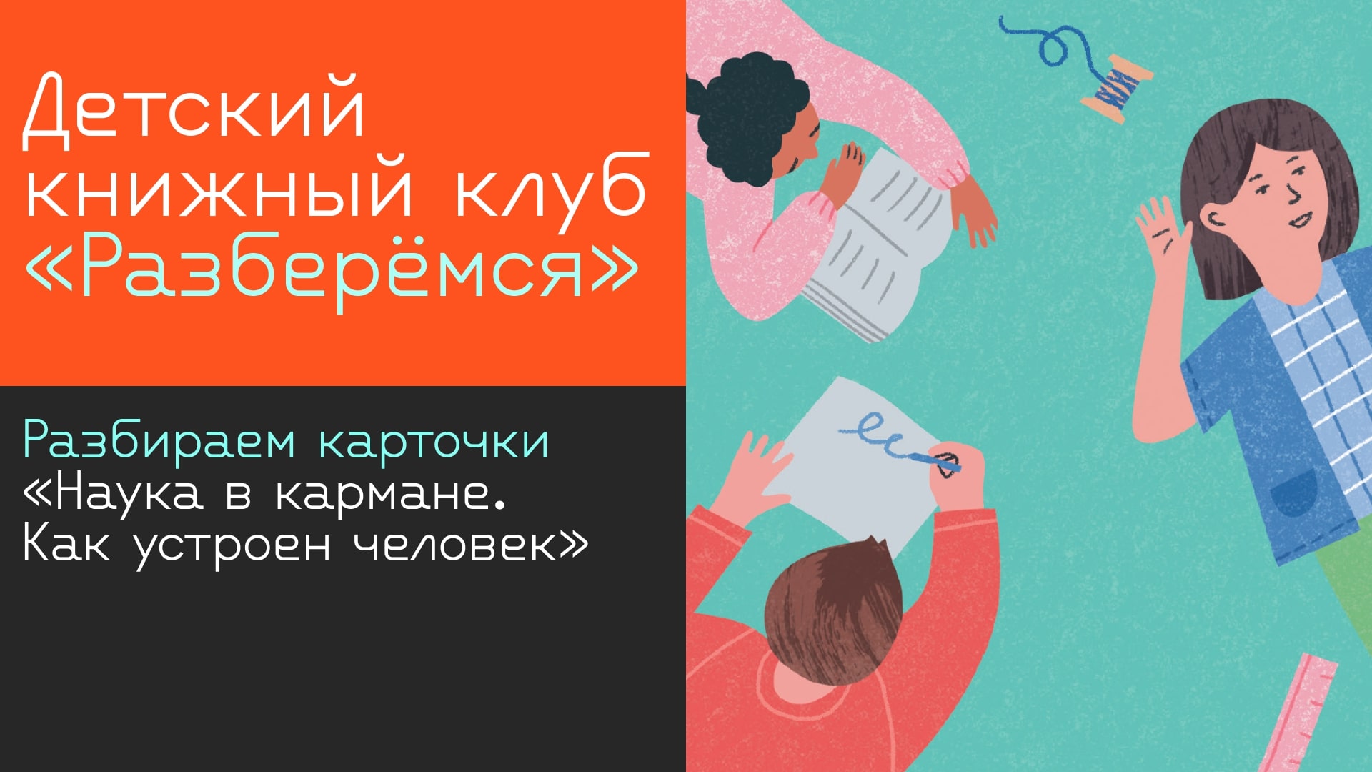 Книжный клуб «Разберемся!»