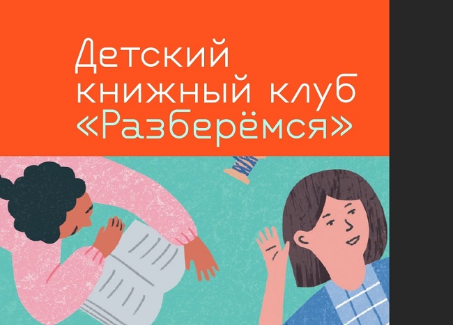 Книжный клуб «Разберемся!»
