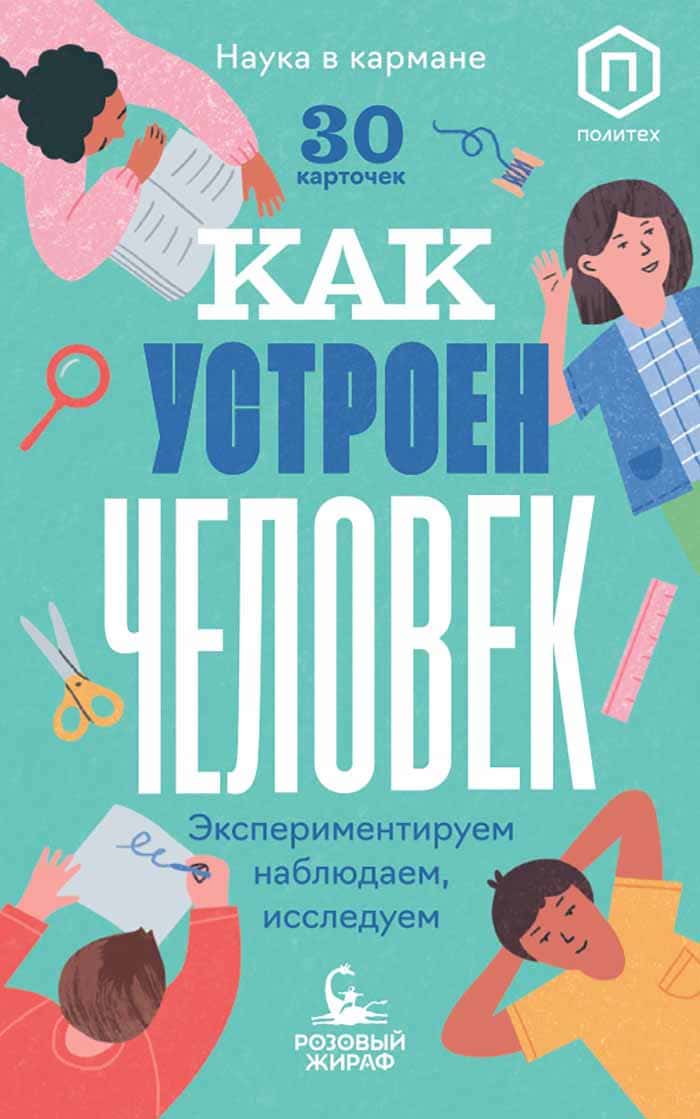 Наука в кармане. Как устроен человек? 