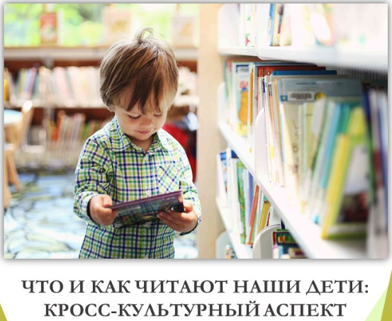 Международная научно-практическая конференция «Что и как читают наши дети: кросс-культурный аспект»