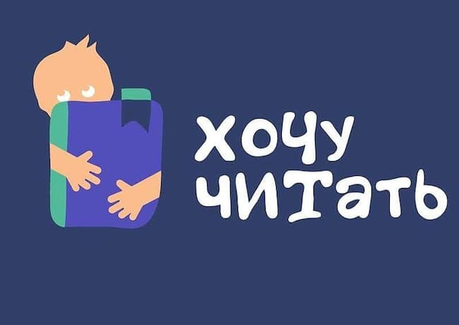 Хочу читать