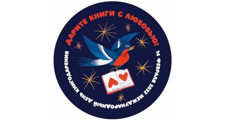 Международный день книгодарения