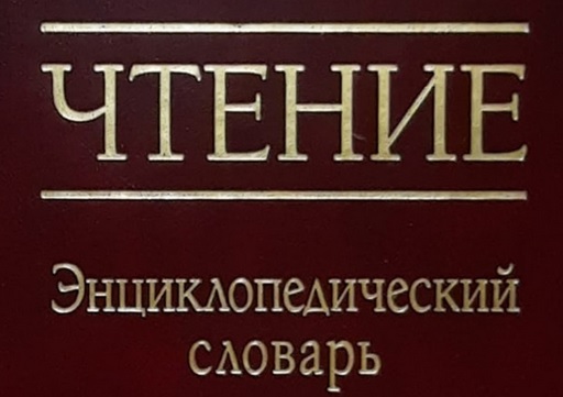Чтение. Энциклопедический словарь