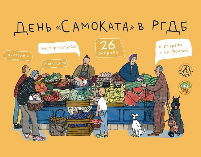День издательства «Самокат»