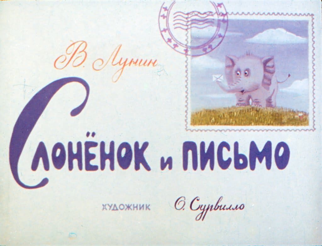 Диафильм Слонёнок и письмо