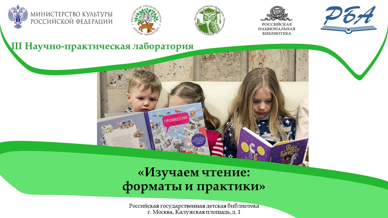 Третья Научно-практическая лаборатория «Изучаем чтение: форматы и практики»