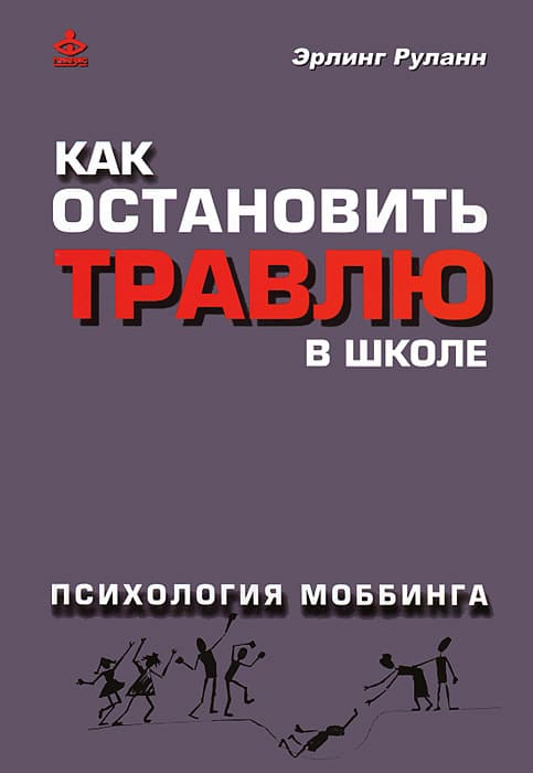 Эрлинг Руланн Как остановить травлю в школе