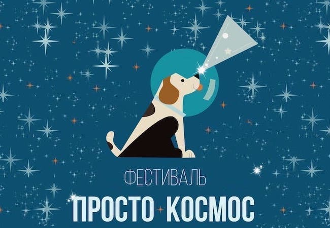 Фестиваль «Просто космос»