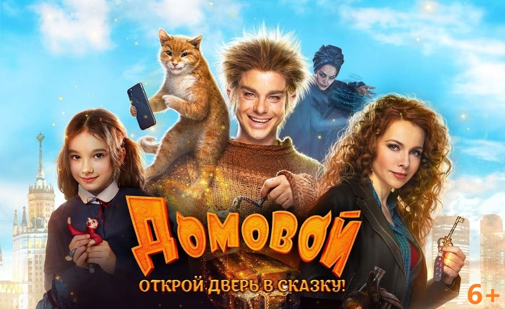 Фильм Домовой