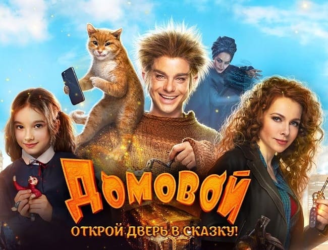 Домовой