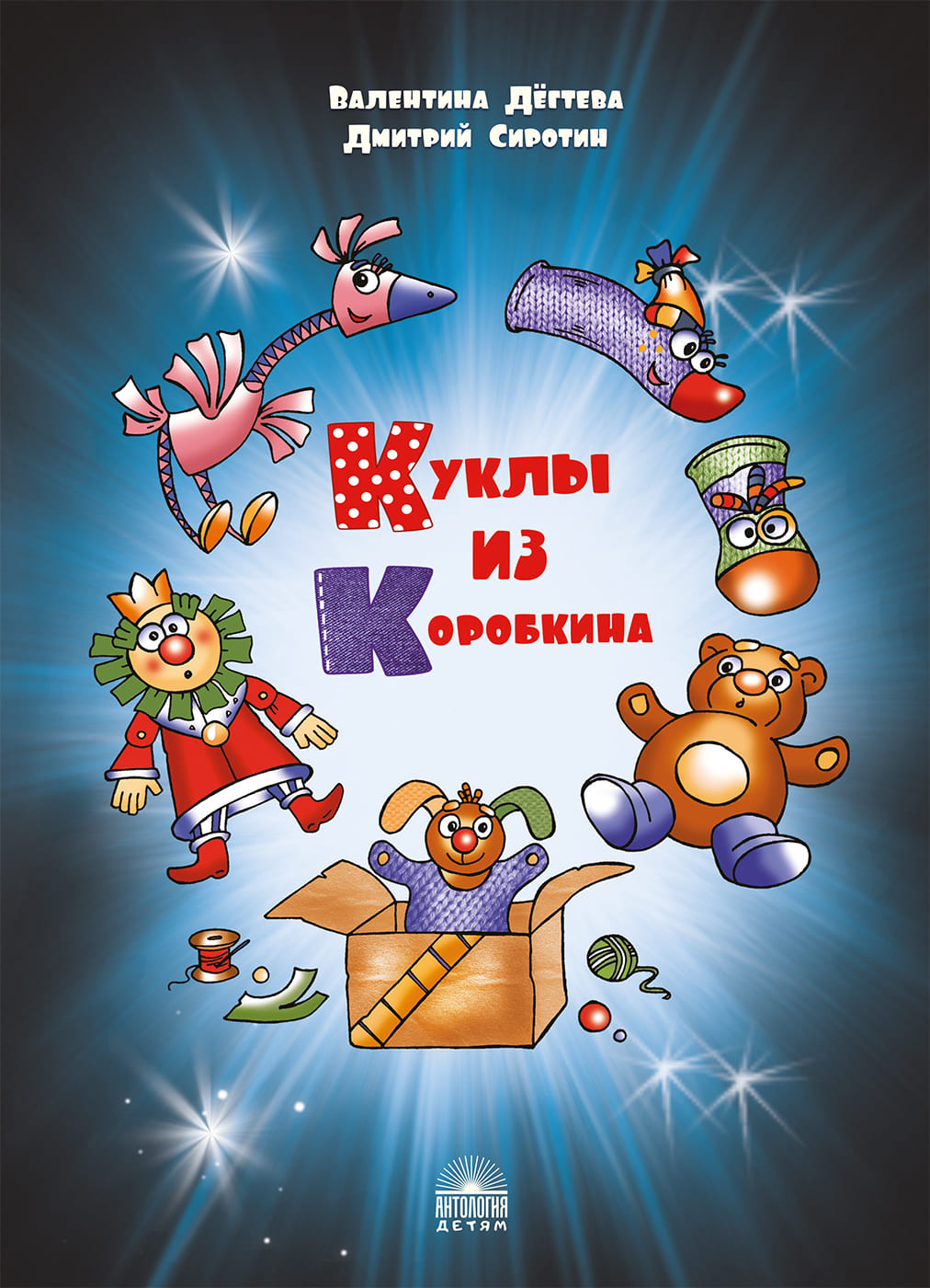 Куклы из Коробкина