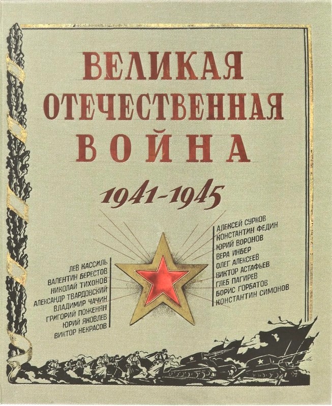 Сборник Великая Отечественная война
