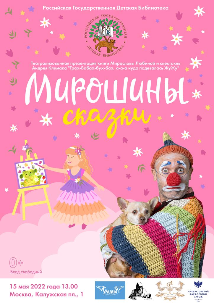 Мирошины сказки