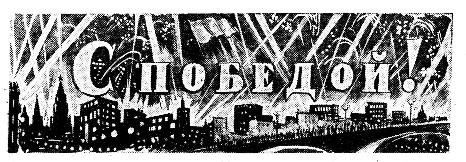 Пионерская правда. 1945. № 020